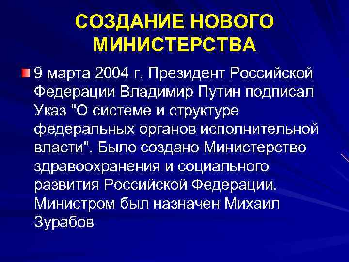  СОЗДАНИЕ НОВОГО  МИНИСТЕРСТВА 9 марта 2004 г. Президент Российской Федерации Владимир Путин