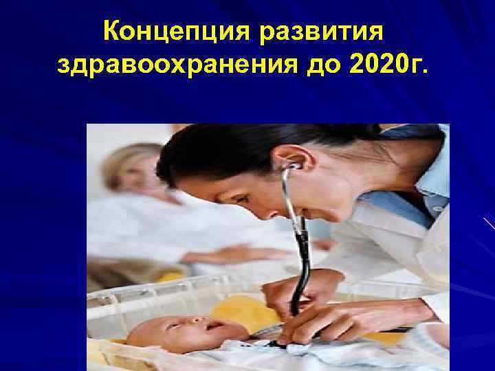   Концепция развития здравоохранения до 2020 г. 