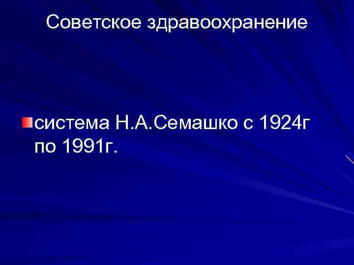  Советское здравоохранение система Н. А. Семашко с 1924 г по 1991 г. 
