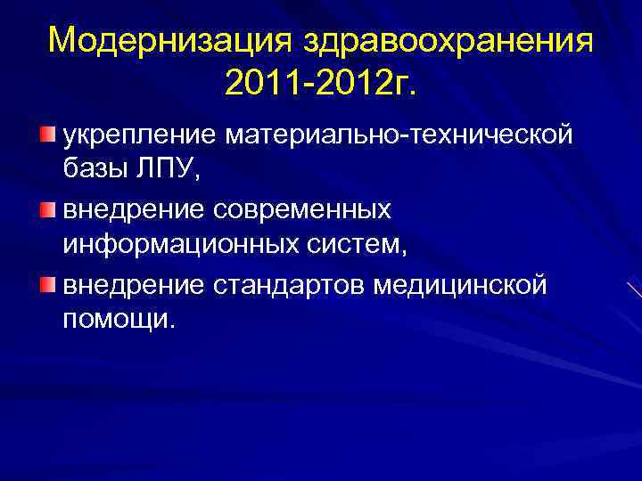 Модернизация здравоохранения   2011 -2012 г. укрепление материально-технической базы ЛПУ, внедрение современных информационных