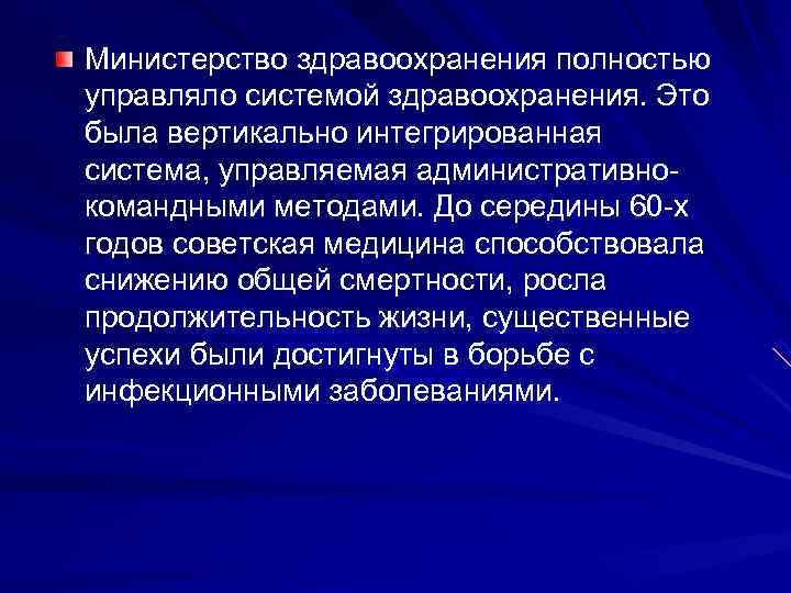 Министерство здравоохранения полностью управляло системой здравоохранения. Это была вертикально интегрированная система, управляемая административно- командными