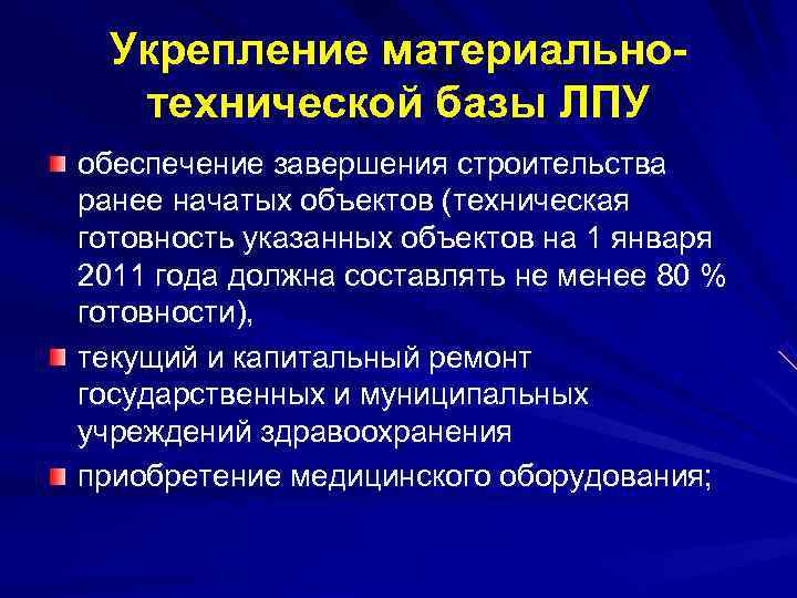  Укрепление материально-  технической базы ЛПУ обеспечение завершения строительства ранее начатых объектов (техническая
