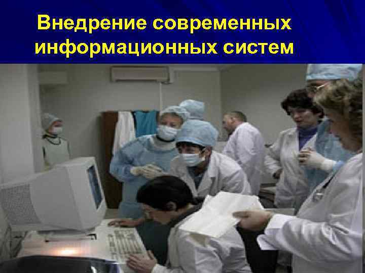 Внедрение современных информационных систем 