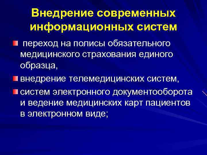  Внедрение современных информационных систем переход на полисы обязательного медицинского страхования единого образца, внедрение
