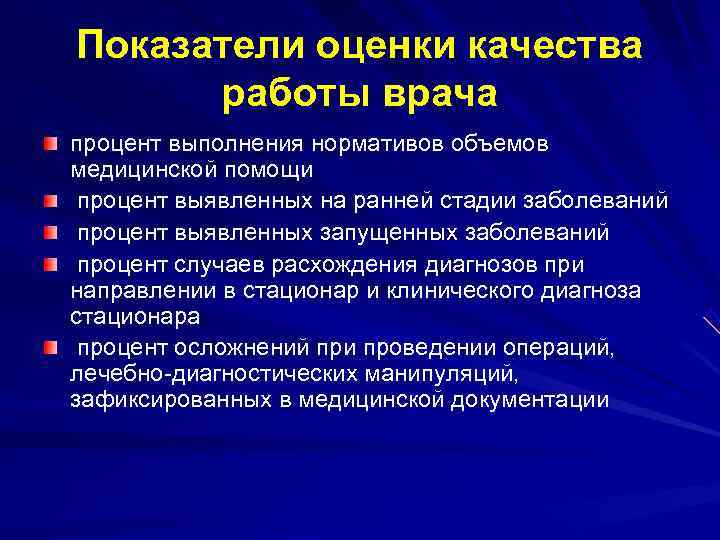 Оценка деятельности врача. Показатели работы врача. Индикаторы качества медицинской помощи. Показателикачество медицинской помощи. Ключевые критерии качества медицинской помощи.