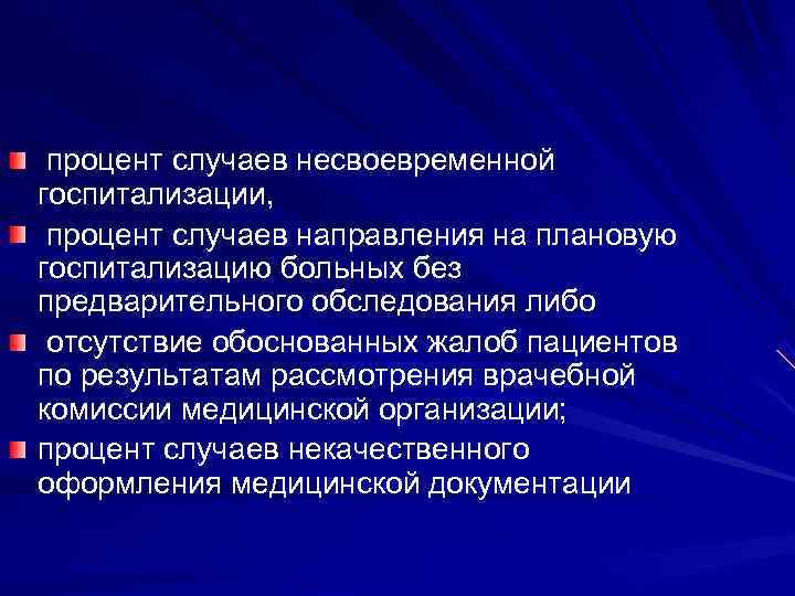  процент случаев несвоевременной госпитализации,  процент случаев направления на плановую госпитализацию больных без