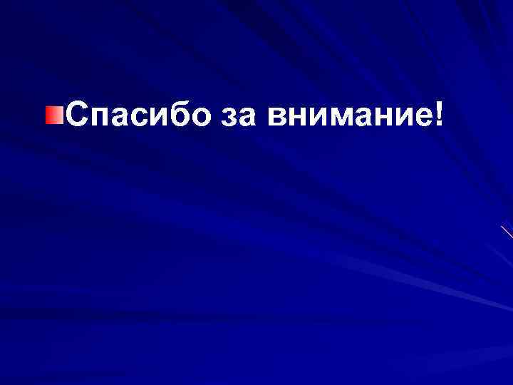 Спасибо за внимание! 