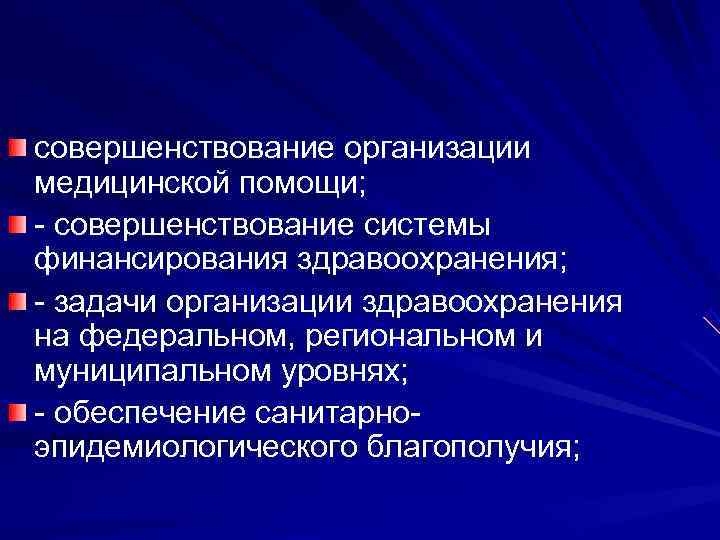 совершенствование организации медицинской помощи; - совершенствование системы финансирования здравоохранения; - задачи организации здравоохранения на