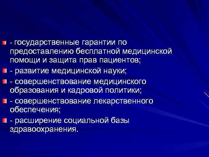 - государственные гарантии по предоставлению бесплатной медицинской помощи и защита прав пациентов; - развитие
