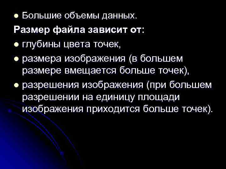 l  Большие объемы данных. Размер файла зависит от: l глубины цвета точек, l