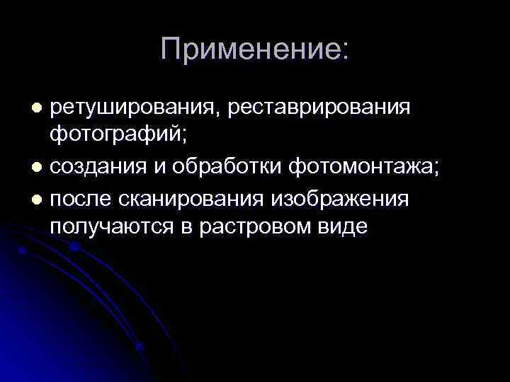    Применение: l ретуширования, реставрирования  фотографий; l создания и обработки фотомонтажа;