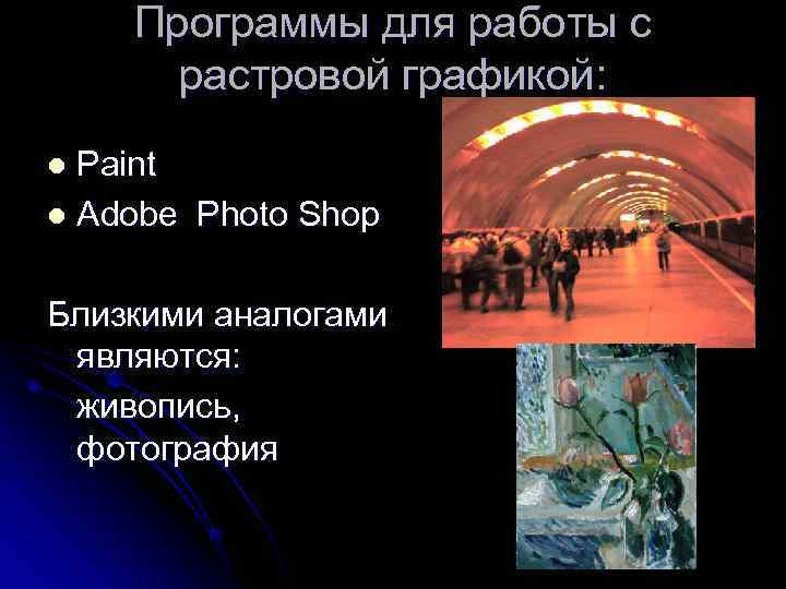   Программы для работы с  растровой графикой: l Paint l Adobe Photo