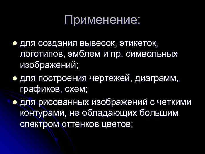    Применение: l для создания вывесок, этикеток,  логотипов, эмблем и пр.