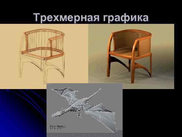 Трехмерная графика 