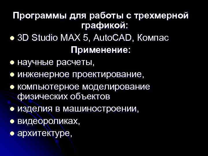  Программы для работы с трехмерной   графикой: l 3 D Studio MAX
