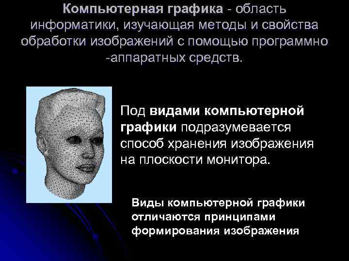  Компьютерная графика - область информатики, изучающая методы и свойства обработки изображений с помощью