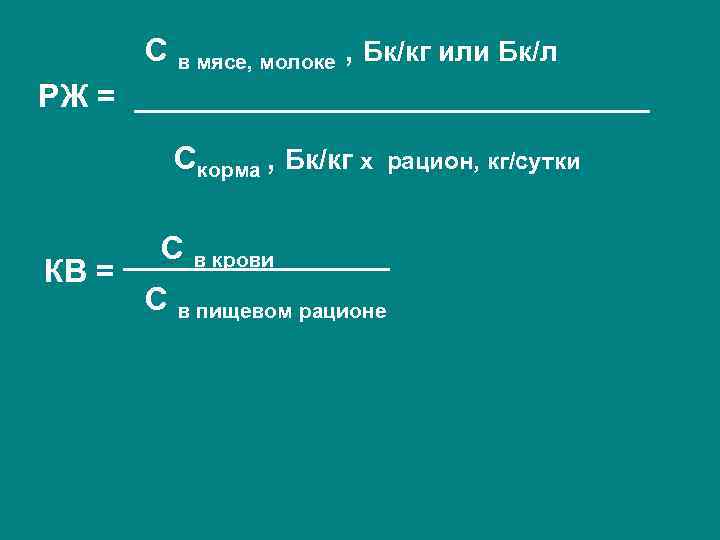  С в мясе, молоке , Бк/кг или Бк/л РЖ = _______________  