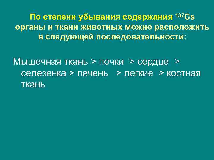   По степени убывания содержания 137 Cs органы и ткани животных можно расположить
