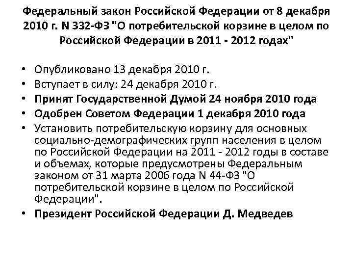 Федеральный закон Российской Федерации от 8 декабря 2010 г. N 332 -ФЗ 