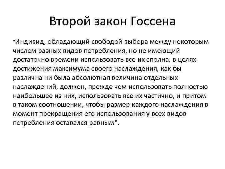    Второй закон Госсена 