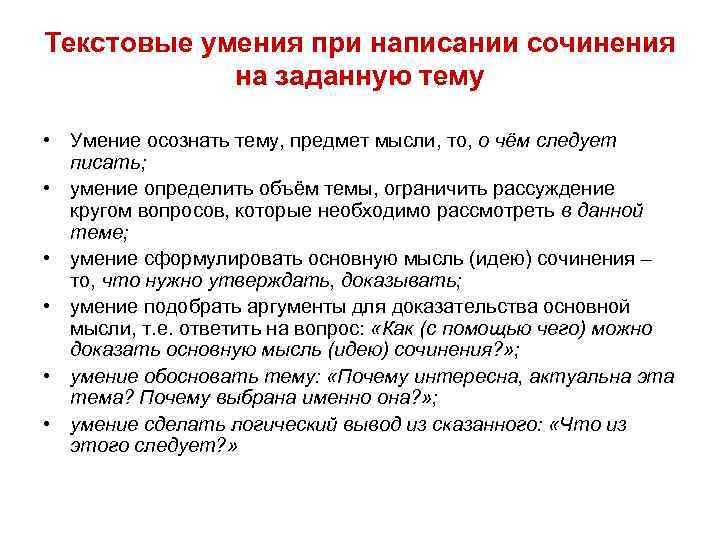 Текстовые умения при написании сочинения   на заданную тему  • Умение осознать