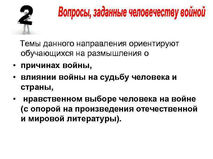   Темы данного направления ориентируют обучающихся на размышления о  • причинах войны,