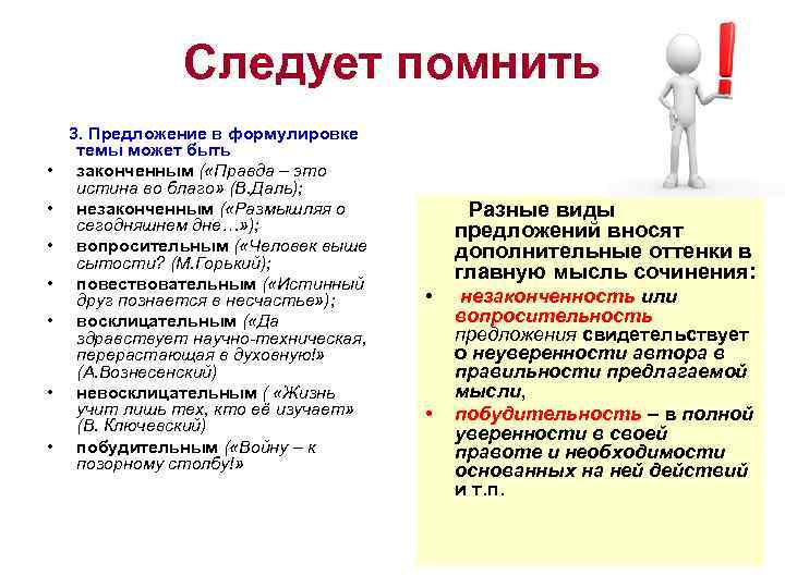     Следует помнить  3. Предложение в формулировке темы может быть