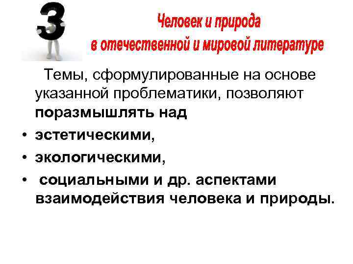  Темы, сформулированные на основе указанной проблематики, позволяют поразмышлять над  • эстетическими, 