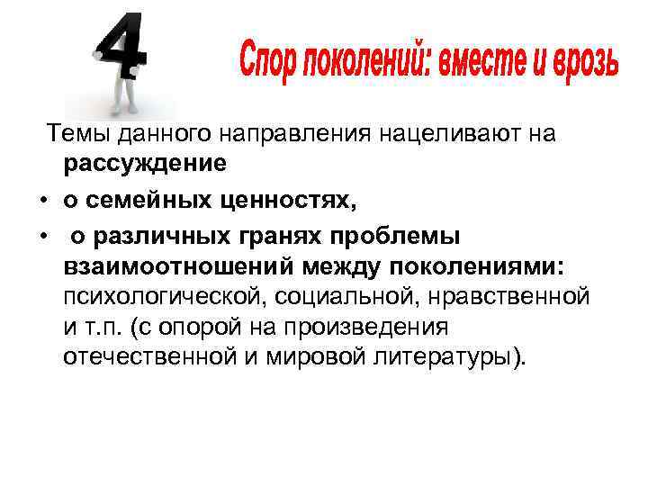  Темы данного направления нацеливают на  рассуждение  • о семейных ценностях, 
