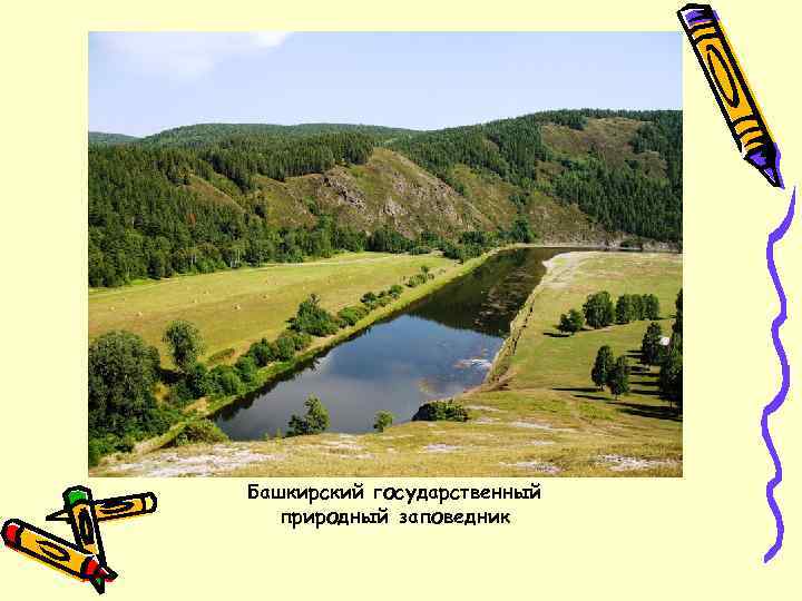 Башкирский государственный  природный заповедник 