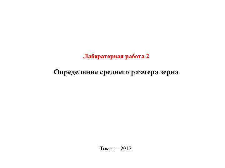   Лабораторная работа 2 Определение среднего размера зерна   Томск – 2012