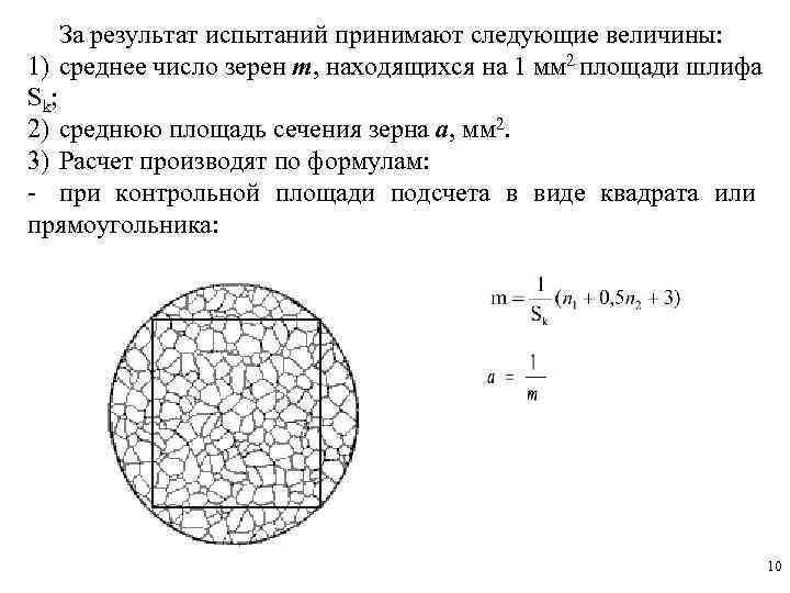  За результат испытаний принимают следующие величины: 1) среднее число зерен m, находящихся на