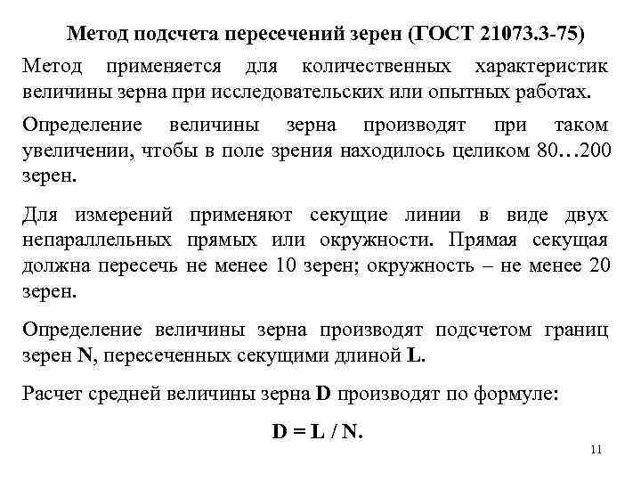   Метод подсчета пересечений зерен (ГОСТ 21073. 3 -75) Метод применяется для количественных
