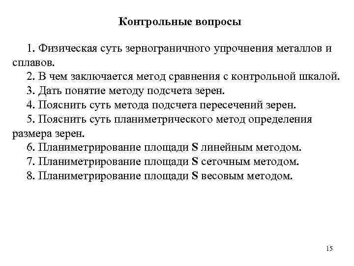     Контрольные вопросы 1. Физическая суть зернограничного упрочнения металлов и сплавов.
