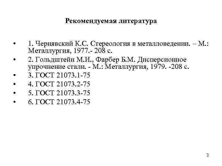     Рекомендуемая литература  •  1. Чернявский К. С. Стереология