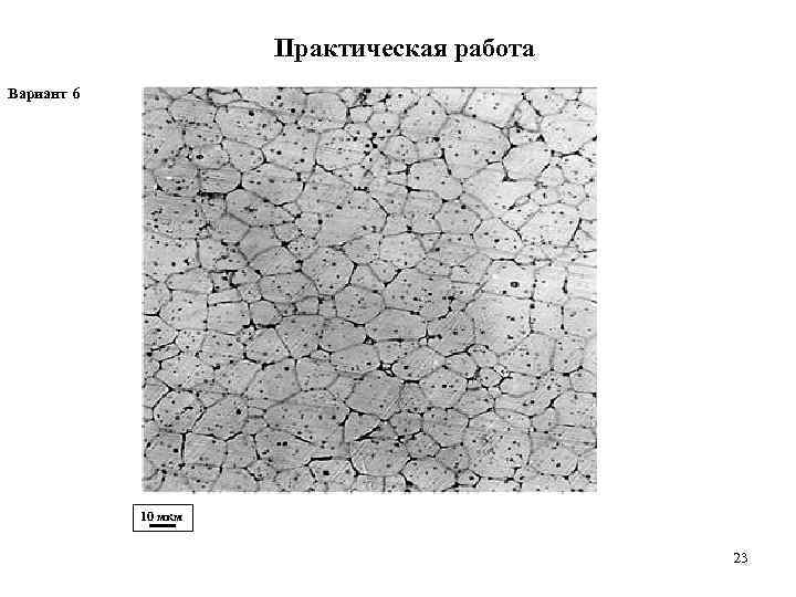      Практическая работа Вариант 6   10 мкм 