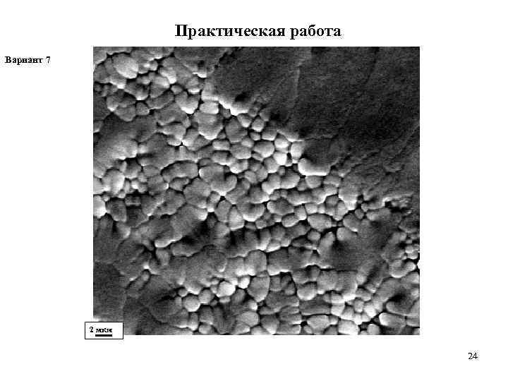     Практическая работа Вариант 7   2 мкм  