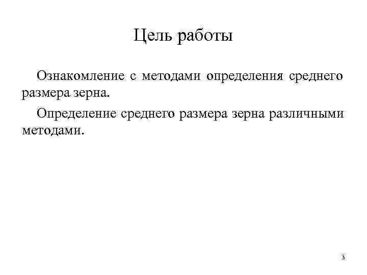    Цель работы  Ознакомление с методами определения среднего размера зерна. Определение