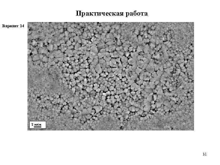      Практическая работа Вариант 14   2 мкм 