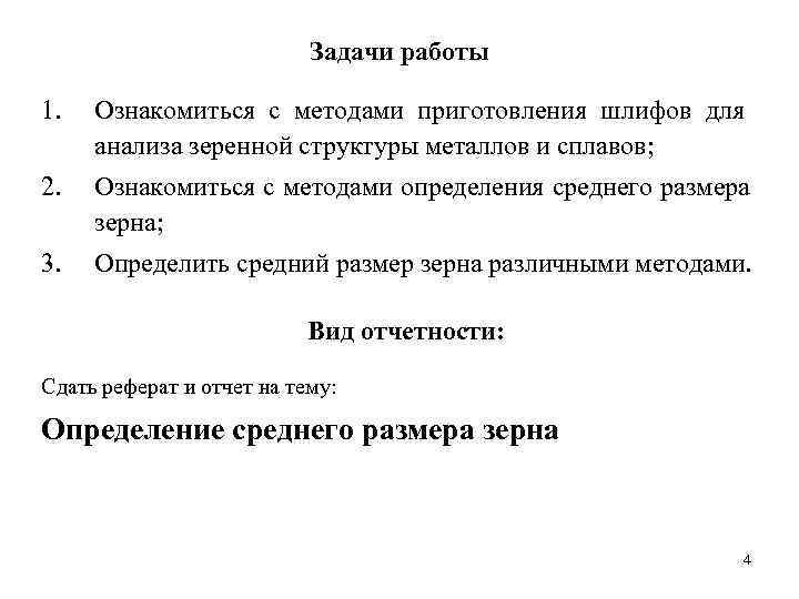       Задачи работы 1.  Ознакомиться с методами приготовления