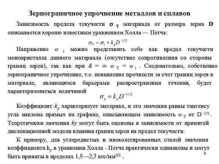   Зернограничное упрочнение металлов и сплавов  Зависимость предела текучести Т материала от