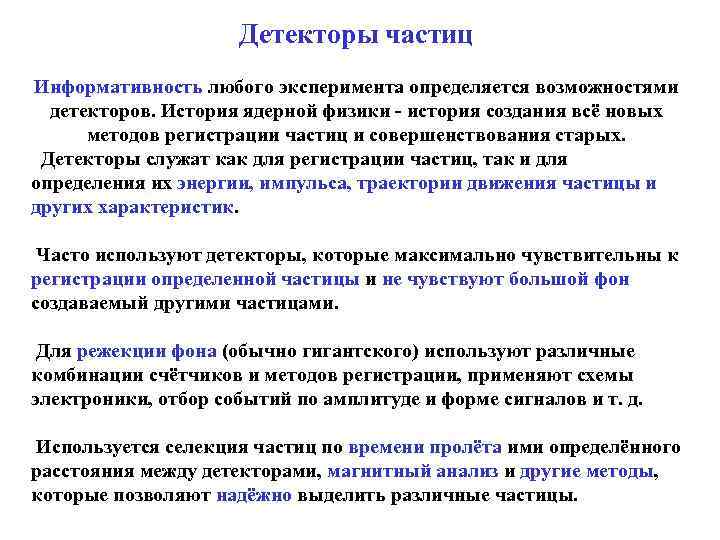      Детекторы частиц  Информативность любого эксперимента определяется возможностями детекторов.