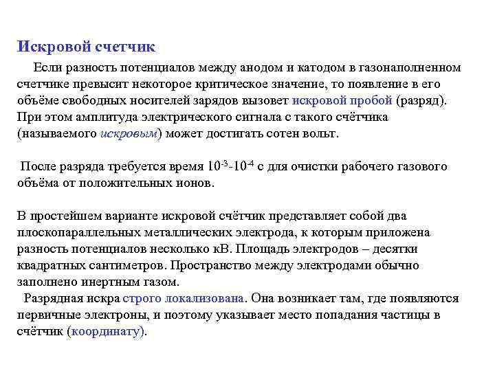 Искровой счетчик Если разность потенциалов между анодом и катодом в газонаполненном счетчике превысит некоторое