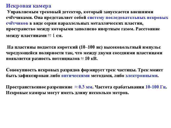 Искровая камера  Управляемым трековый детектор, который запускается внешними счётчиками. Она представляет собой систему