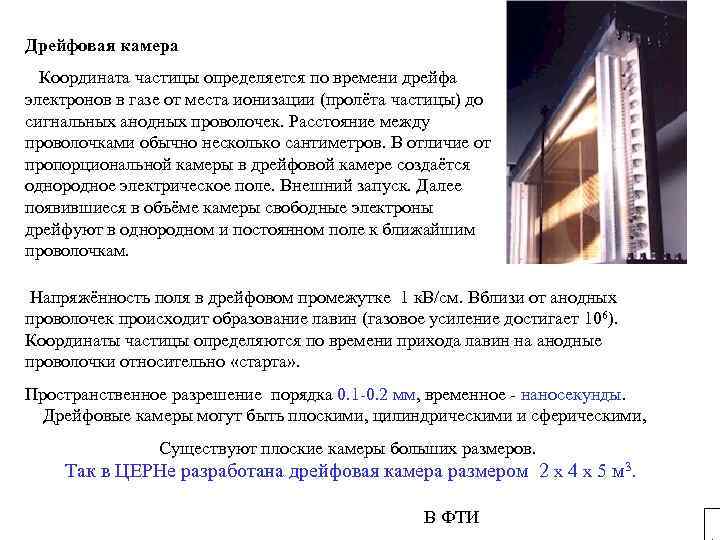 Дрейфовая камера Координата частицы определяется по времени дрейфа электронов в газе от места ионизации