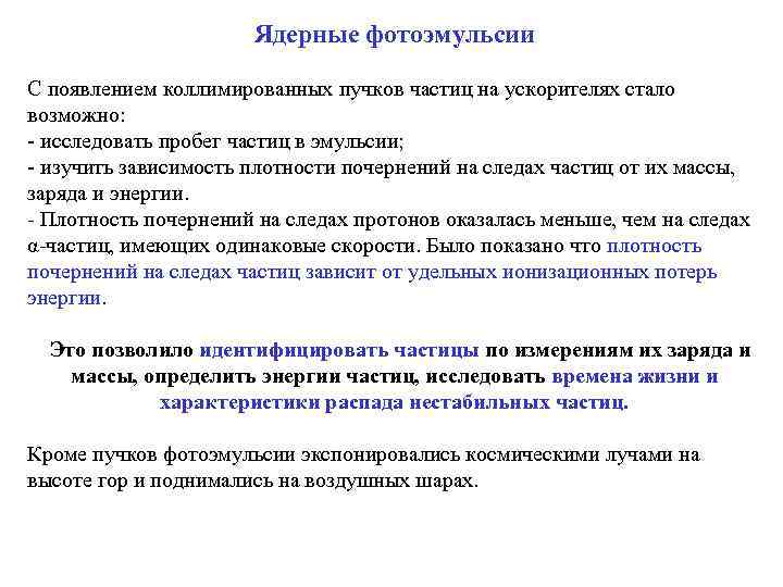     Ядерные фотоэмульсии  С появлением коллимированных пучков частиц на ускорителях