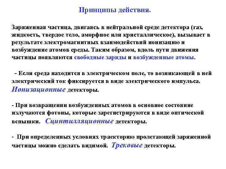      Принципы действия.  Заряженная частица, двигаясь в нейтральной среде