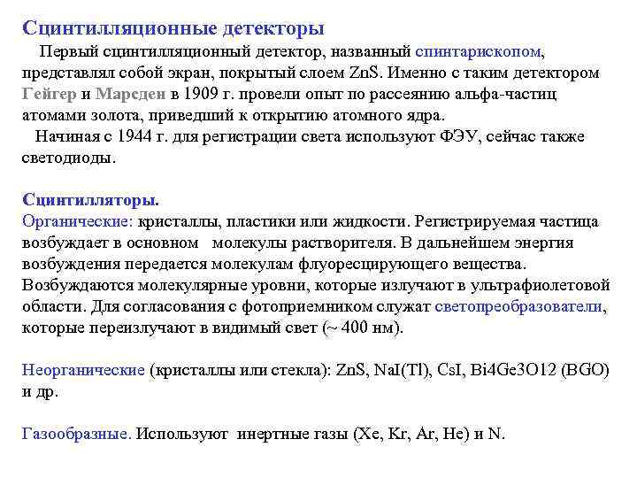 Сцинтилляционные детекторы Первый сцинтилляционный детектор, названный спинтарископом,  представлял собой экран, покрытый слоем Zn.