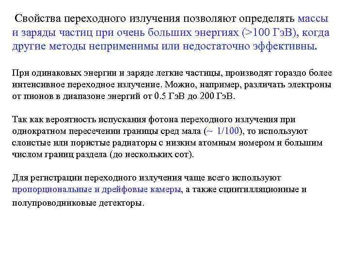  Свойства переходного излучения позволяют определять массы и заряды частиц при очень больших энергиях