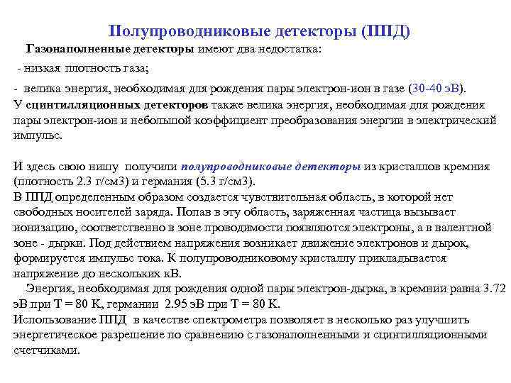    Полупроводниковые детекторы (ППД) Газонаполненные детекторы имеют два недостатка:  - низкая